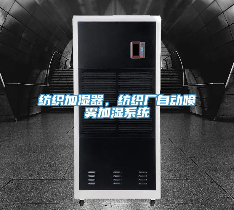 紡織加濕器，紡織廠自動噴霧加濕系統(tǒng)