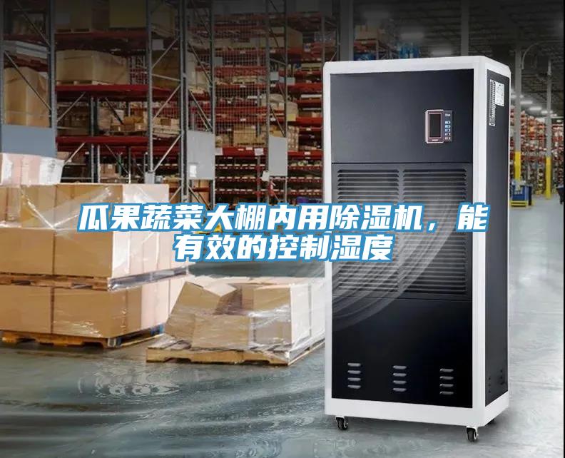 瓜果蔬菜大棚內(nèi)用除濕機(jī)，能有效的控制濕度