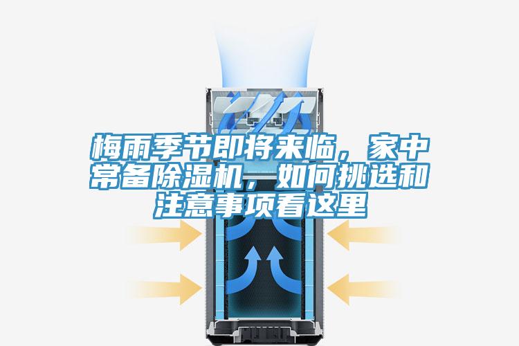 梅雨季節(jié)即將來臨，家中常備除濕機，如何挑選和注意事項看這里