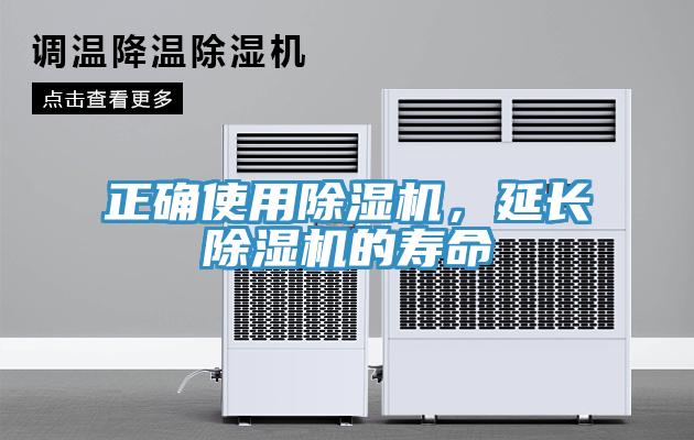 正確使用除濕機(jī)，延長(zhǎng)除濕機(jī)的壽命