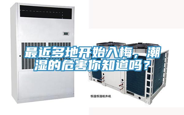 最近多地開始入梅，潮濕的危害你知道嗎？