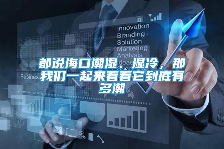 都說?？诔睗瘛窭?，那我們一起來看看它到底有多潮