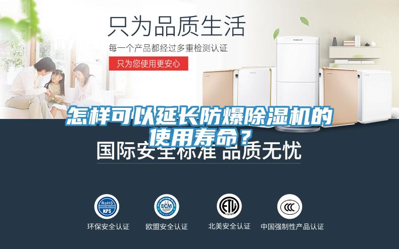 怎樣可以延長防爆除濕機(jī)的使用壽命？