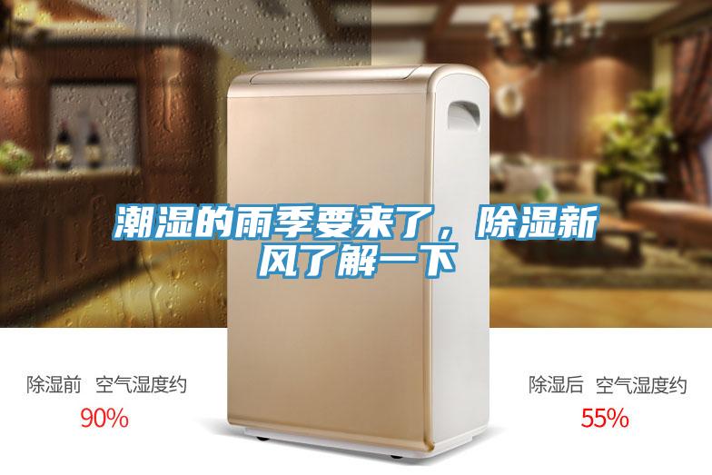 潮濕的雨季要來(lái)了，除濕新風(fēng)了解一下