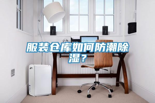 服裝倉庫如何防潮除濕？