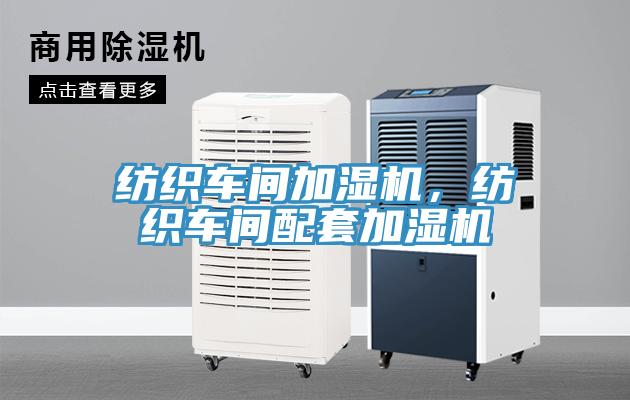紡織車間加濕機，紡織車間配套加濕機