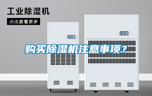 購買除濕機(jī)注意事項(xiàng)？