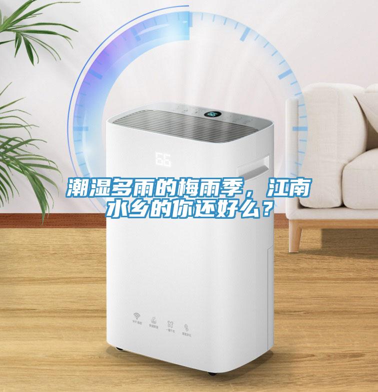 潮濕多雨的梅雨季，江南水鄉(xiāng)的你還好么？