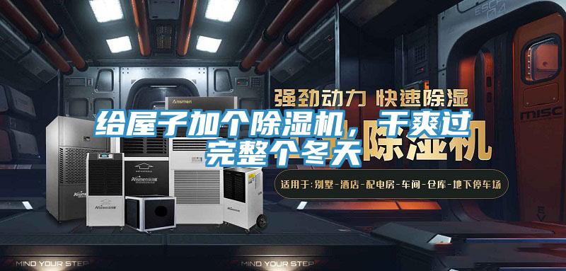 給屋子加個除濕機，干爽過完整個冬天