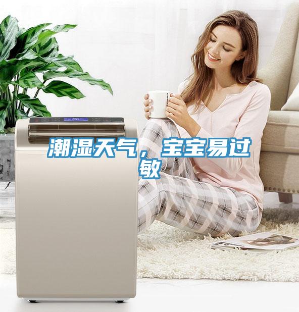潮濕天氣，寶寶易過(guò)敏