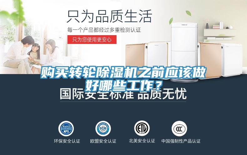 購買轉(zhuǎn)輪除濕機(jī)之前應(yīng)該做好哪些工作？