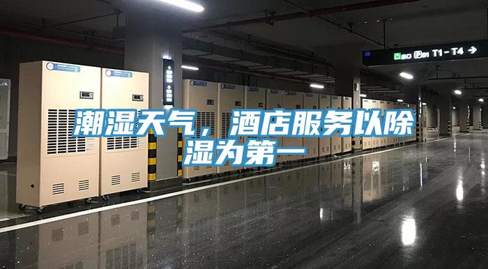 潮濕天氣，酒店服務(wù)以除濕為第一