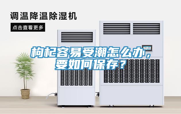 枸杞容易受潮怎么辦，要如何保存？