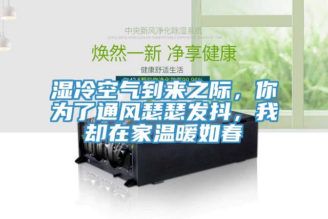 濕冷空氣到來之際，你為了通風(fēng)瑟瑟發(fā)抖，我卻在家溫暖如春
