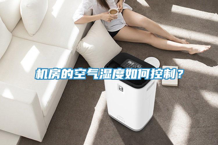 機(jī)房的空氣濕度如何控制？
