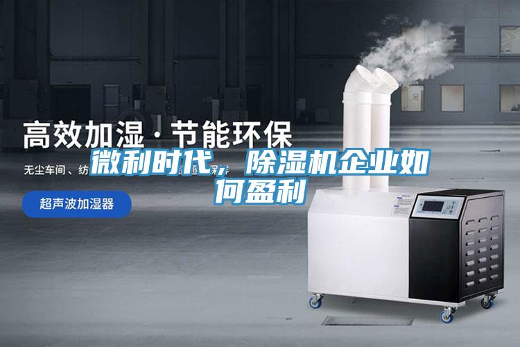 微利時代，除濕機(jī)企業(yè)如何盈利
