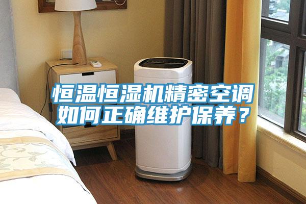 恒溫恒濕機(jī)精密空調(diào)如何正確維護(hù)保養(yǎng)？