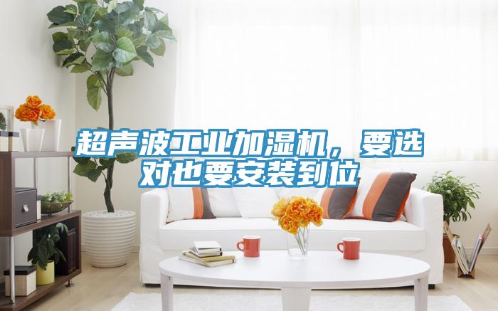 超聲波工業(yè)加濕機(jī)，要選對(duì)也要安裝到位