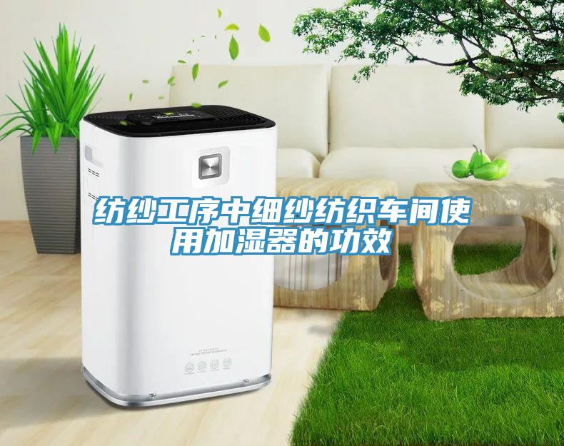 紡紗工序中細紗紡織車間使用加濕器的功效