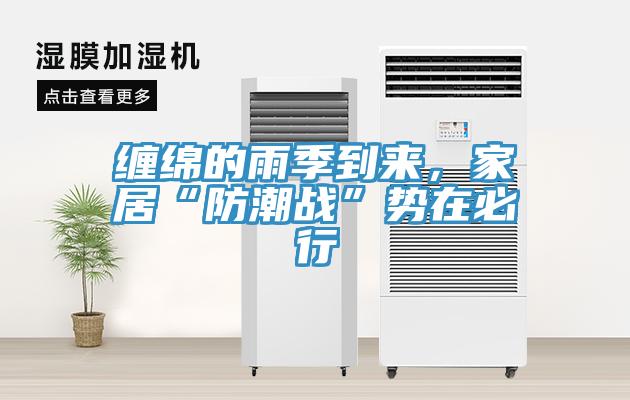 纏綿的雨季到來，家居“防潮戰(zhàn)”勢在必行