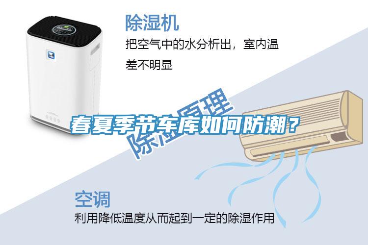 春夏季節(jié)車庫如何防潮？