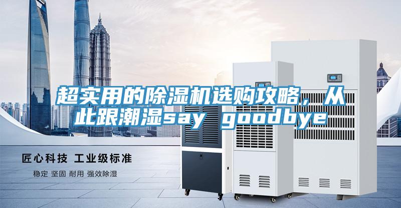 超實(shí)用的除濕機(jī)選購(gòu)攻略，從此跟潮濕say goodbye
