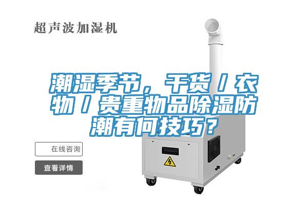 潮濕季節(jié)，干貨／衣物／貴重物品除濕防潮有何技巧？