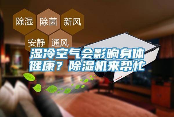 濕冷空氣會影響身體健康？除濕機(jī)來幫忙