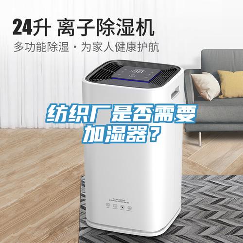 紡織廠是否需要加濕器？