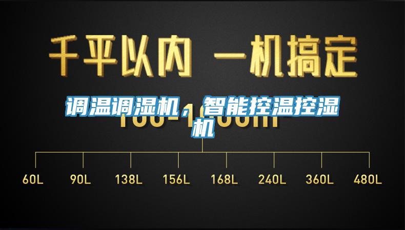 調(diào)溫調(diào)濕機(jī)，智能控溫控濕機(jī)