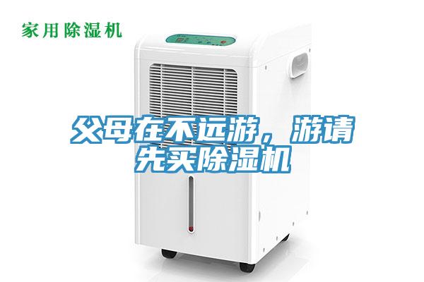 父母在不遠(yuǎn)游，游請先買除濕機(jī)