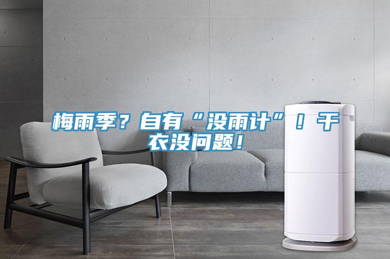 梅雨季？自有“沒雨計(jì)”！干衣沒問題！