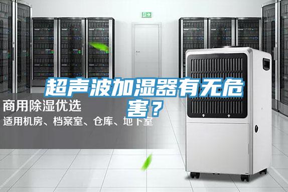 超聲波加濕器有無危害？