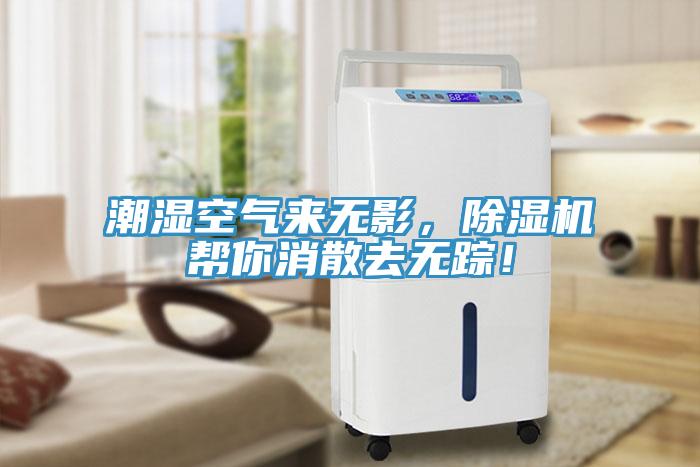 潮濕空氣來無影，除濕機(jī)幫你消散去無蹤！
