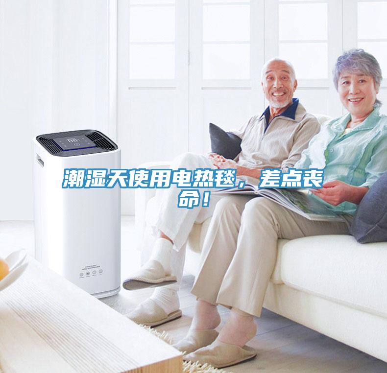 潮濕天使用電熱毯，差點喪命！
