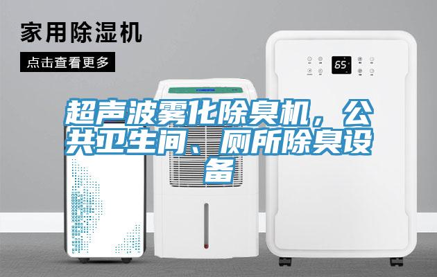 超聲波霧化除臭機(jī)，公共衛(wèi)生間、廁所除臭設(shè)備