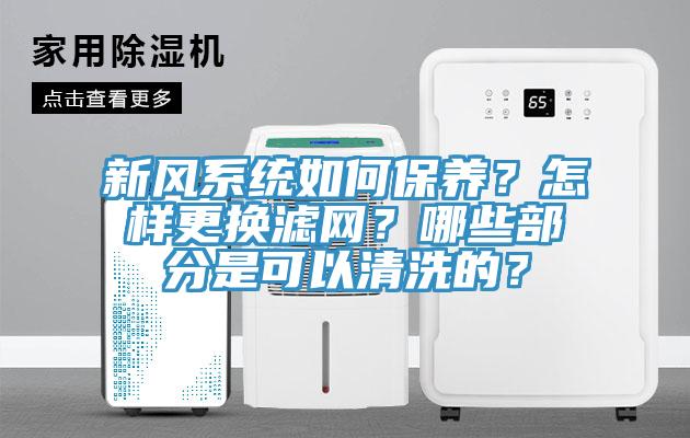 新風(fēng)系統(tǒng)如何保養(yǎng)？怎樣更換濾網(wǎng)？哪些部分是可以清洗的？