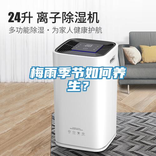 梅雨季節(jié)如何養(yǎng)生？