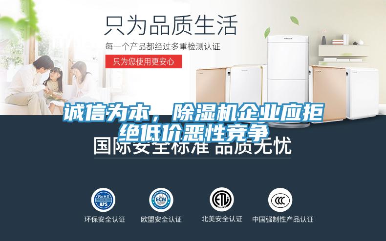 誠信為本，除濕機(jī)企業(yè)應(yīng)拒絕低價惡性競爭