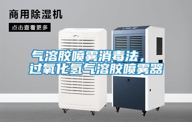 氣溶膠噴霧消毒法， 過氧化氫氣溶膠噴霧器