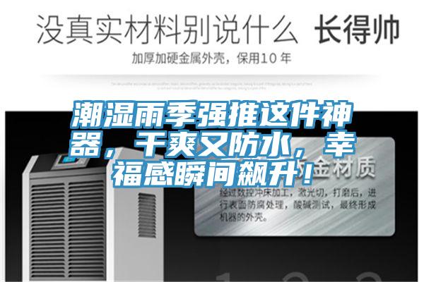 潮濕雨季強(qiáng)推這件神器，干爽又防水，幸福感瞬間飆升！