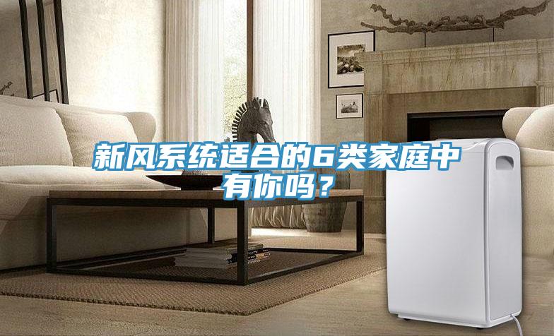 新風(fēng)系統(tǒng)適合的6類家庭中有你嗎？