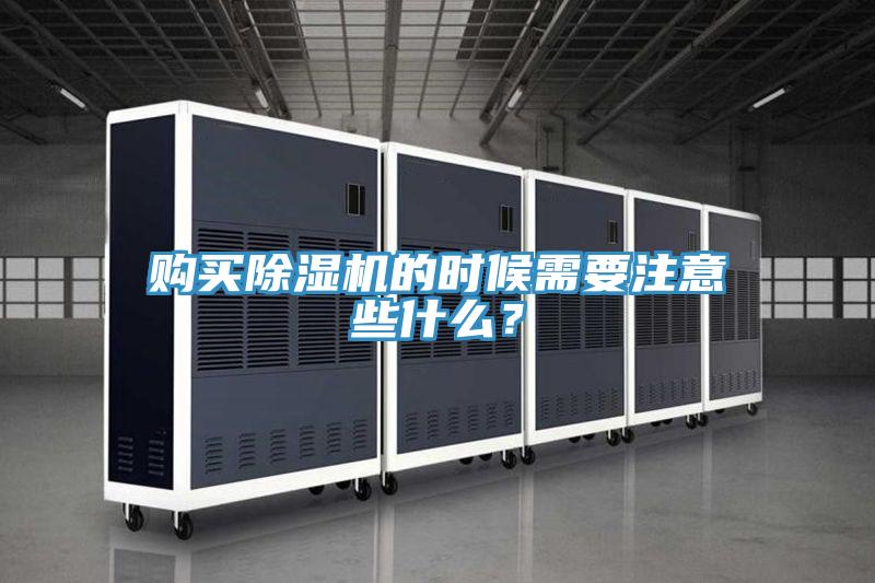 購買除濕機(jī)的時(shí)候需要注意些什么？