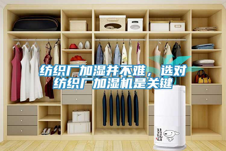 紡織廠加濕并不難，選對(duì)紡織廠加濕機(jī)是關(guān)鍵