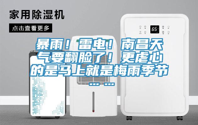 暴雨！雷電！南昌天氣要翻臉了！更虐心的是馬上就是梅雨季節(jié)……