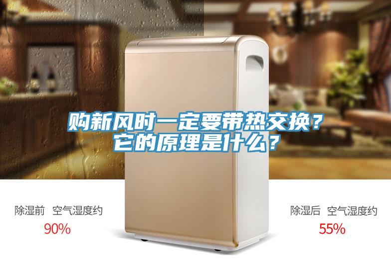 購(gòu)新風(fēng)時(shí)一定要帶熱交換？它的原理是什么？