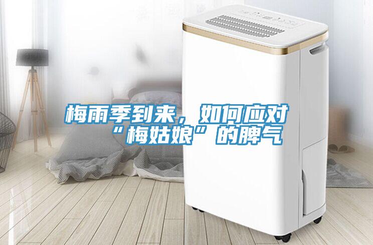 梅雨季到來，如何應對“梅姑娘”的脾氣