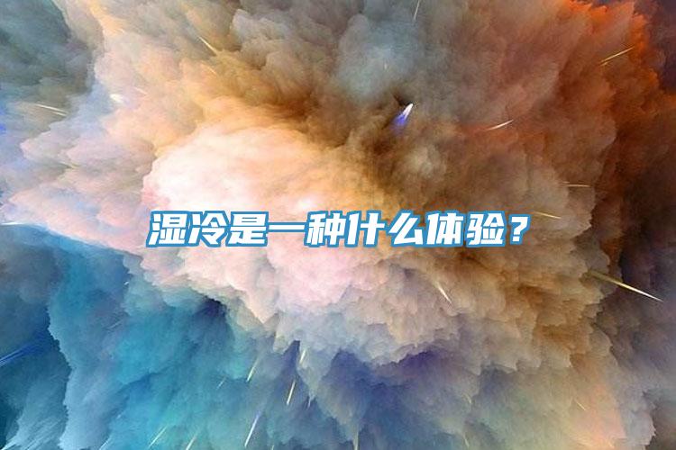濕冷是一種什么體驗(yàn)？