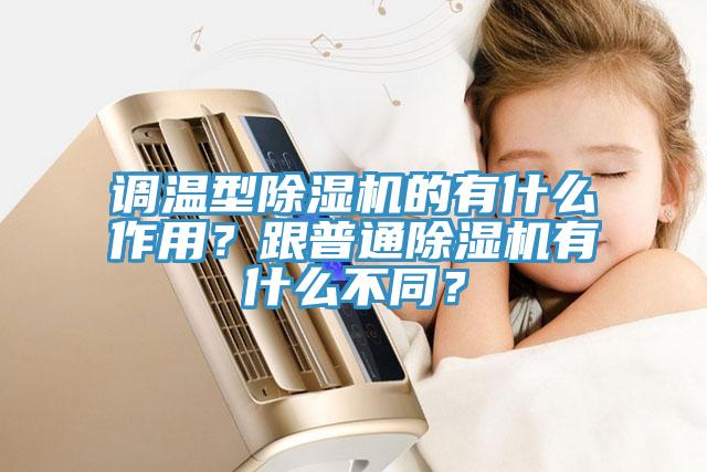 調(diào)溫型除濕機(jī)的有什么作用？跟普通除濕機(jī)有什么不同？