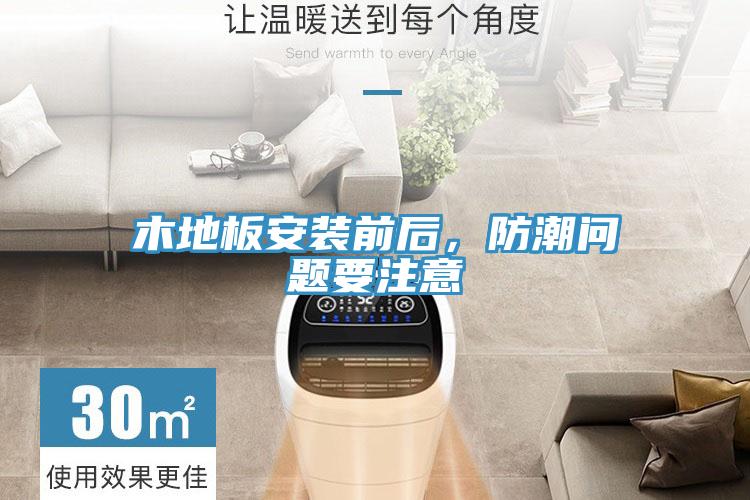 木地板安裝前后，防潮問題要注意